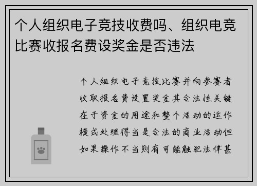 个人组织电子竞技收费吗、组织电竞比赛收报名费设奖金是否违法