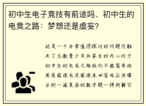 初中生电子竞技有前途吗、初中生的电竞之路：梦想还是虚妄？