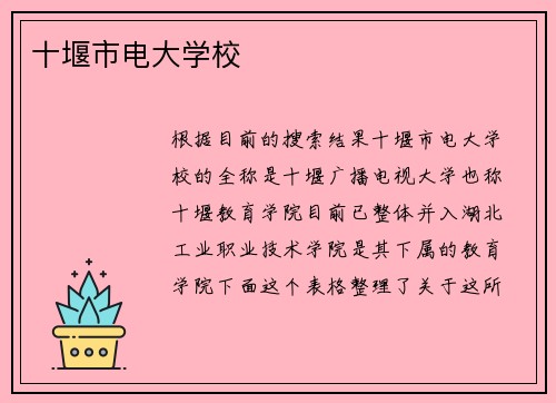 十堰市电大学校